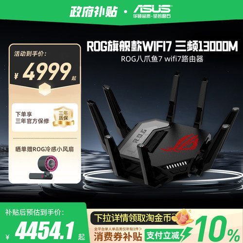 华硕ROG旗舰wifi7路由八爪鱼7