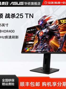 Asus/华硕VG258QM显示器24.5英寸电竞高刷280Hz电脑游戏显示屏