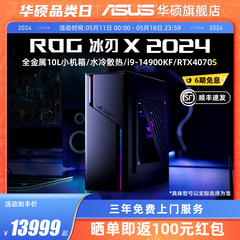 【24年新品】ROG冰刃X 14代14700KF/14900KF 迷你小机箱水冷散热电竞主机RTX4070S 游戏主机台式电脑华硕整机