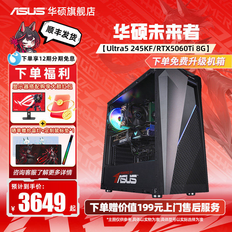 【国补15%+12期免息】华硕未来者主机DIY组装机13400T