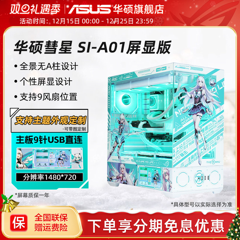 华硕彗星A01屏显版海景房机箱