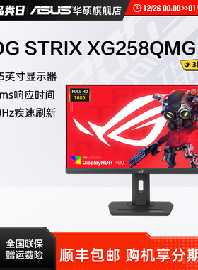 Asus/华硕XG258QMG显示器24.5英寸电竞280Hz电脑游戏显示屏