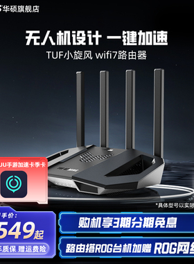 【顺丰速发】华硕TUFwifi7小旋风电竞路由器家用无线千兆网络电竞加速手游模式电竞端口BE3600电竞路由