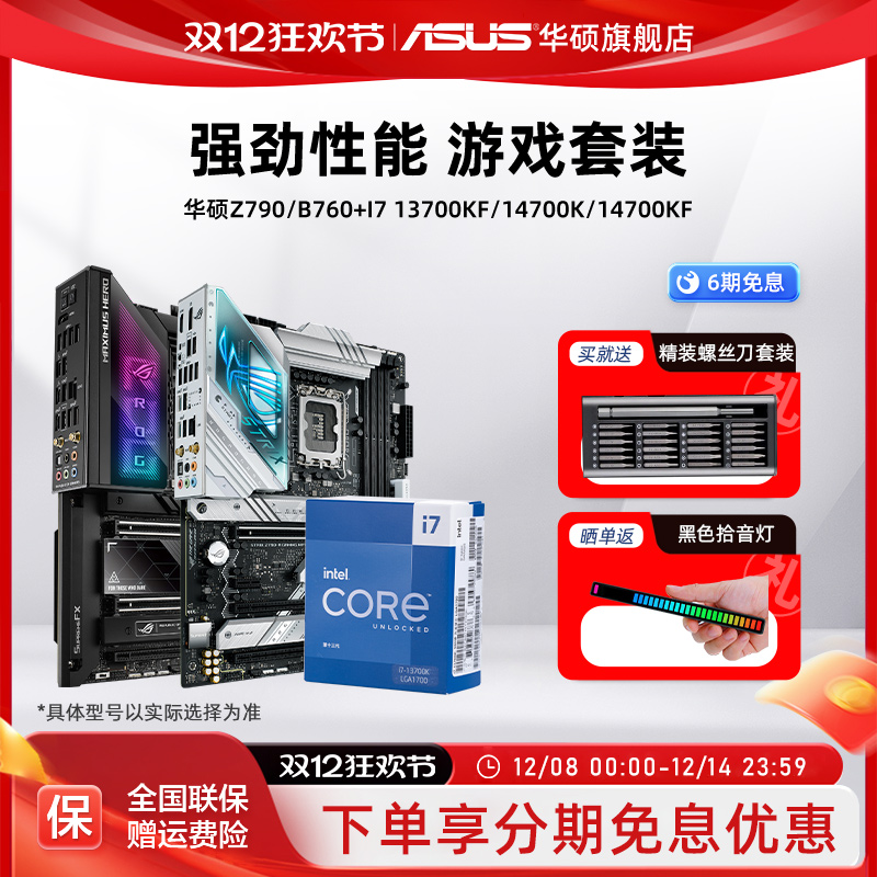 【消费券补贴5%】I7华硕主板套装
