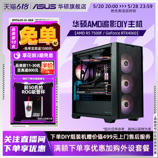 RX6750GRE 7500F 5600G 华硕追影系列主机DIY组装 电脑整机 机AMD锐龙R5 RTX4060Ti显卡电竞游戏直播办公台式