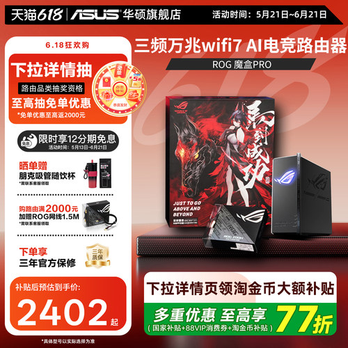 【政府补贴10%，全国可领】华硕ROG魔盒Pro WiFi7电竞AI路由器三频万兆无线路由全屋覆盖（博通四核2.0G ）