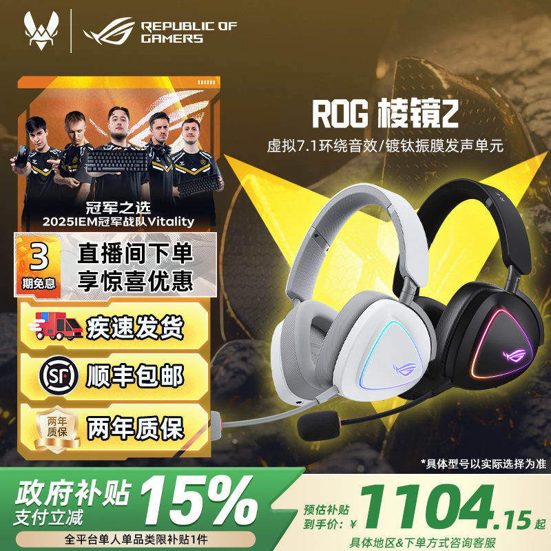 【政府补贴15%】ROG棱镜2三模头戴式耳机虚拟7.1游戏耳麦华