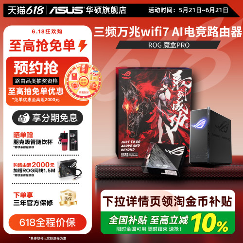 【政府补贴10%，全国可领】华硕ROG魔盒Pro WiFi7电竞AI路由器三频万兆无线路由全屋覆盖（博通四核2.0G ）