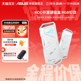 华硕ROG幻影硬盘盒白色SSD固态硬盘移动外置硬盘盒笔记本台式 电脑
