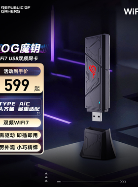 ROG魔钥WiFi7电竞网卡be90 免驱动设计 即插即用 typeA/C双端齐备 多重适配
