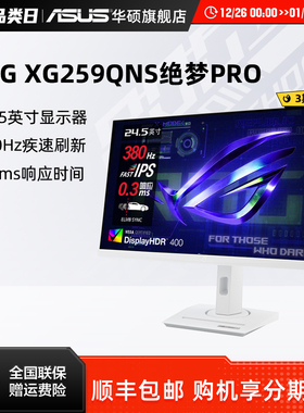 Asus/华硕ROG绝梦PRO 25英寸380Hz显示器XG259QNS电竞IPS显示屏幕