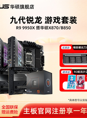 amd 9950x/9900x/9700x板U套装搭华硕X870吹雪重炮手主板cpu套装