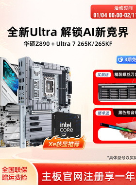 intel/英特尔Ultra 7 265K/285K套装华硕z890吹雪重炮手主板cpu