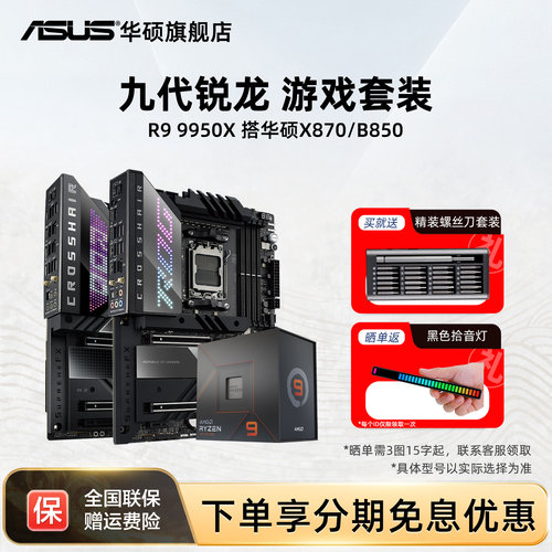 R99950x处理器搭华硕x870主板