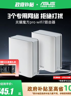 【政府补贴10%，全国可领】华硕灵耀魔方PRO路由器 WiFi7三频be9400大户型 智能组网无线AImesh 企业级路由