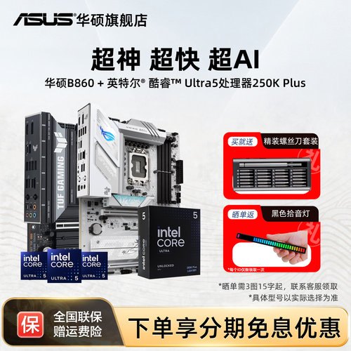 intel/英特尔酷睿Ultra5 250k Plus处理器搭华硕b860吹雪主板套装