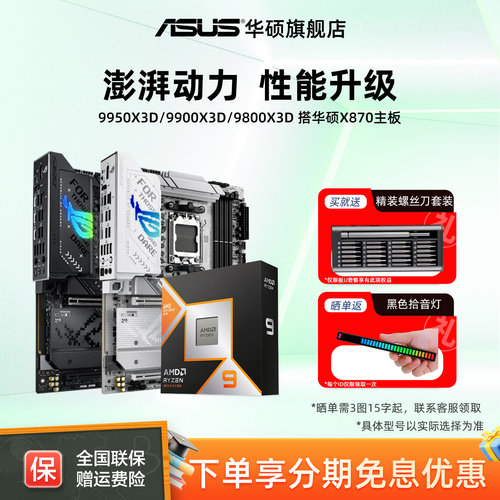 华硕9950x3d/9800x3d/9850x3d搭amd X870/b850电竞cpu主板套装