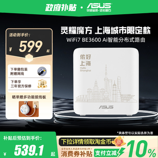 【政府补贴10%,全国可领】华硕灵耀小魔方WiFi7路由 上海城市版 无线双频家用组网智能AImesh 分布式路由