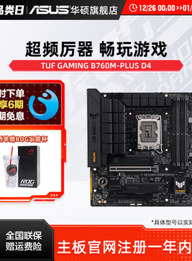 Asus/华硕 TUF GAMING B760M-PLUS WIFI D4华硕b760m重炮手主板