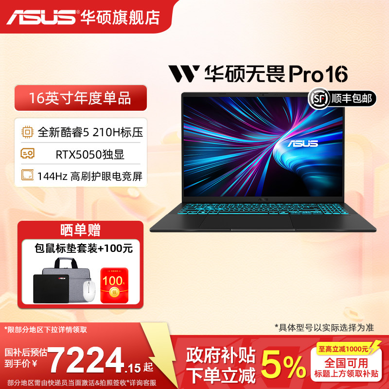 【国家补贴15%】华硕无畏Pro16 酷睿5 210H 16英寸 144Hz高刷电竞屏RTX5050显卡AI轻薄本学生办公笔记本电脑