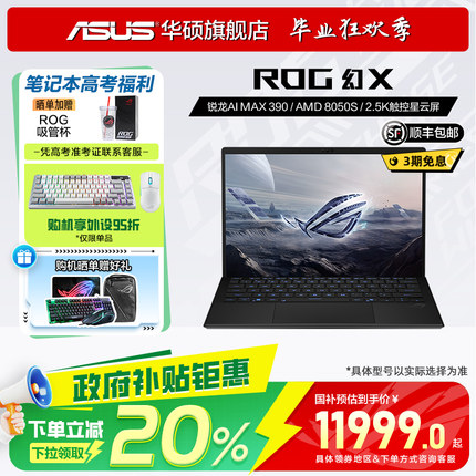 【政府补贴20%】ROG幻X 2025 锐龙AI MAX+395 8060S 13.4英寸触控二合一游戏华硕笔记本电脑玩家国度