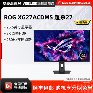 华硕ROG超杀27 XG27ACDMS电竞27英寸2K显示器OLED屏280HZ电脑游戏