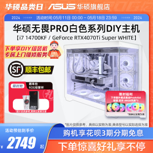 12600KF 14700KF 华硕无畏PRO系列主机DIY组装 4070TiSuper白色电竞台式 12490F RTX4060Ti 电脑 机海景房i5