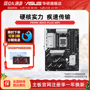 Asus/华硕PRIME B850-PLUS WIFI电竞游戏主板旗舰店 支持DDR5内存