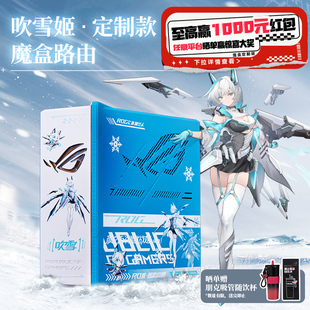 华硕ROG 魔盒WiFi7电竞路由 RGB灯效 政府补贴10% 9个2.5G口 RO姬定制款 全国可领 吹雪姬 UV打印