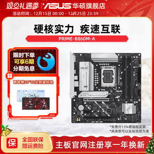Asus/华硕PRIME B860M-A/B860M-K/B860-PLUS台式机电脑主板旗舰店