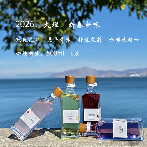 【大理发货】云南特产见手青玫瑰乳扇柠檬茉莉伏特加咖啡花果露酒