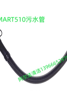 贝纳特Smart510B排污管放水管放污管排水管smart510吸污管吸水管