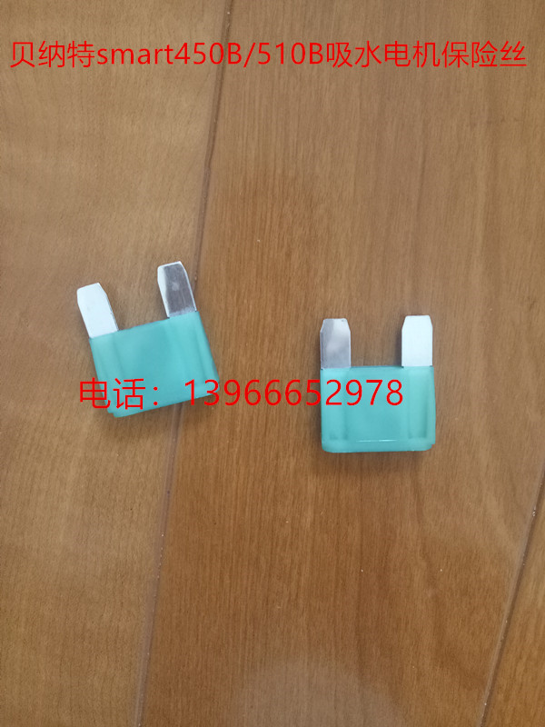 昆山贝纳特smart450B/510B吸水电机保险丝贝纳特洗地机配件