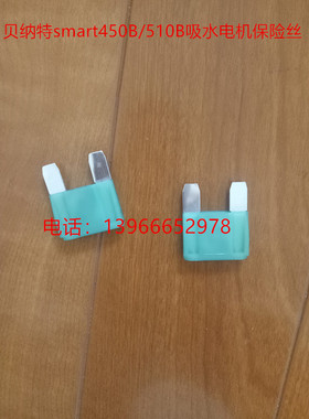 昆山贝纳特smart450B/510B吸水电机保险丝贝纳特洗地机配件