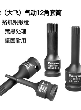 台湾Fanyaa1/2气动12角套筒头子旋具套筒梅花黑色气动套管44878