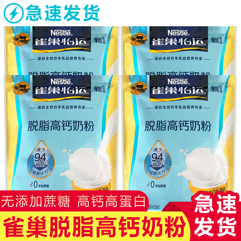包邮雀巢怡运脱脂高钙奶粉400克g克/袋成人学生早餐营养独立条装 咖啡/麦片/冲饮 全家营养奶粉 原图主图