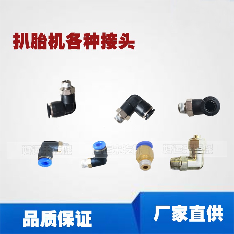 扒胎机拆胎机配件气管8mm6mm接头快插弯头气缸盖l型接头风管接头