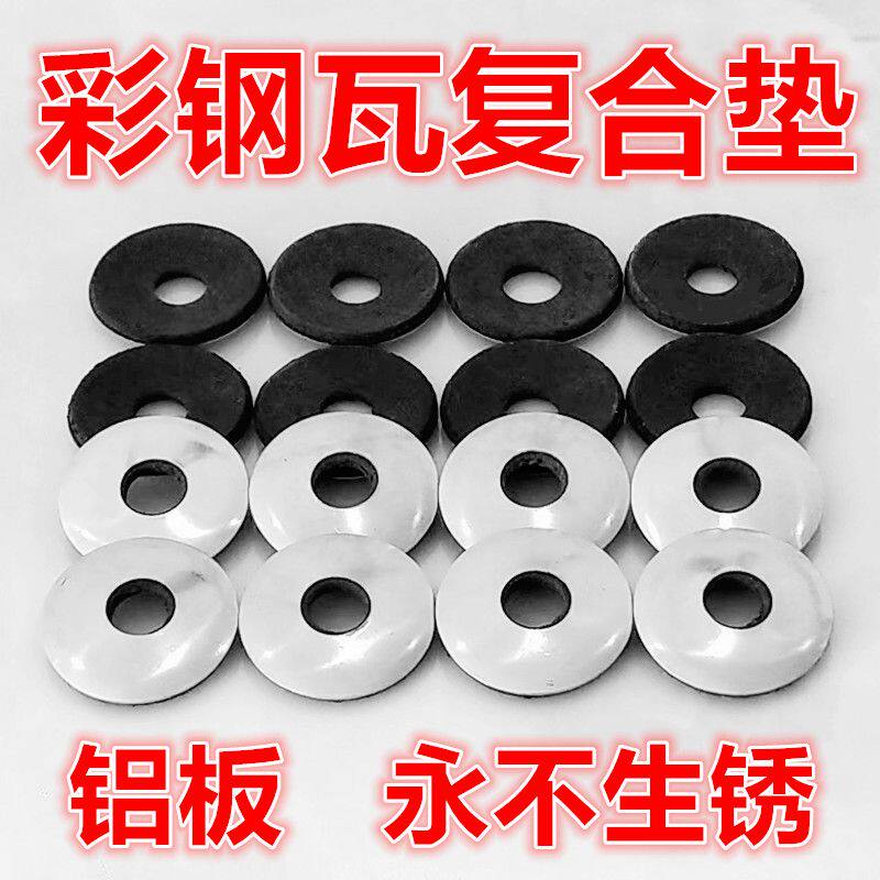 彩钢瓦复合垫片圆形钻尾丝防水垫大帽铆钉铝制垫片阳光房自攻螺丝