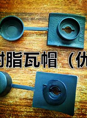 树脂瓦防水帽ASA盖帽配件