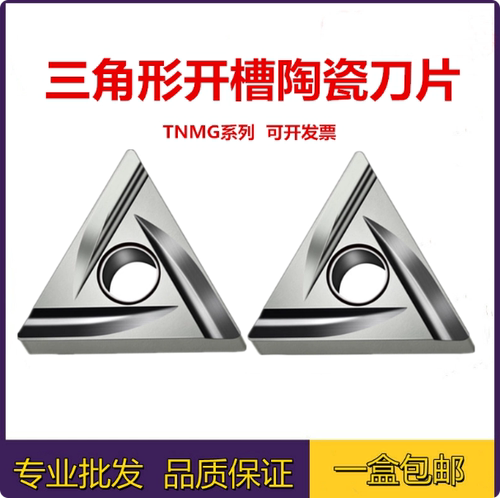 TNMG外圆三角陶瓷数控车刀片