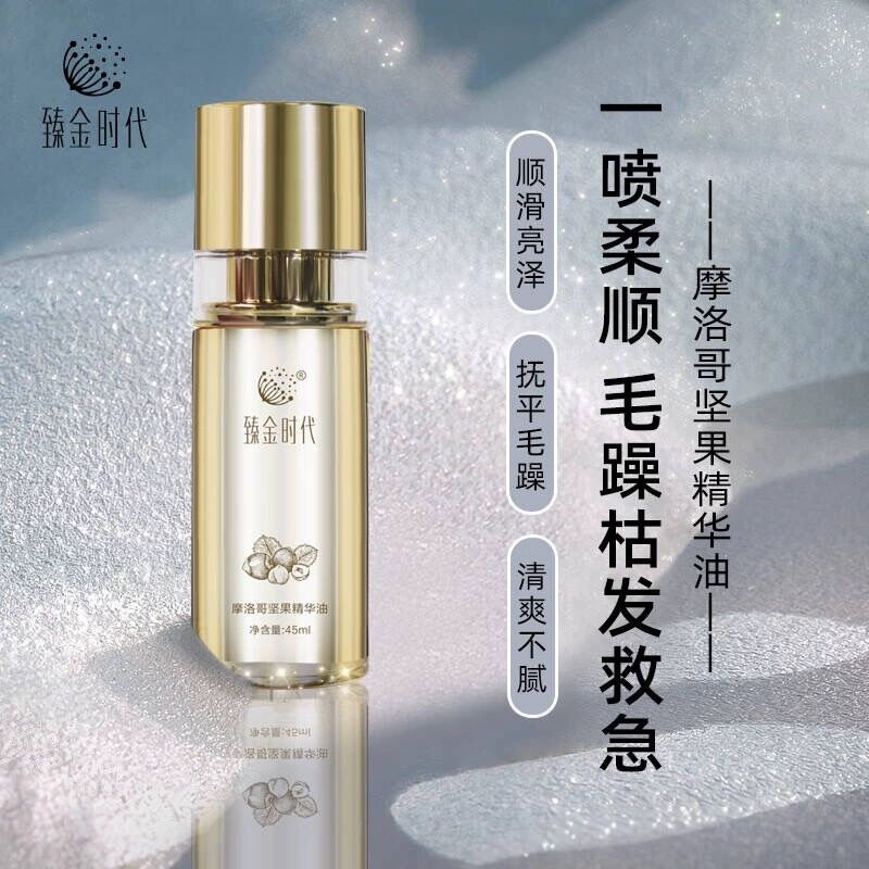 臻金时代摩洛哥坚果精华油改善修护干枯毛躁亮泽柔顺护发精油喷雾