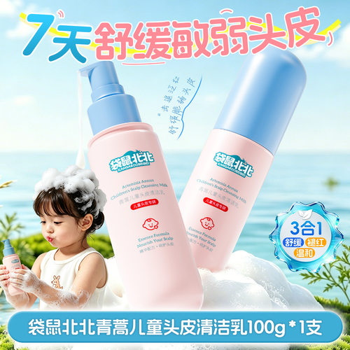 袋鼠北北青蒿儿童头皮清洁乳舒缓养护去屑控油蓬松清爽洗发水