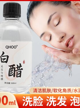琦后白醋洗脸醋美容醋醋面膜醋护肤美容醋爽肤水可