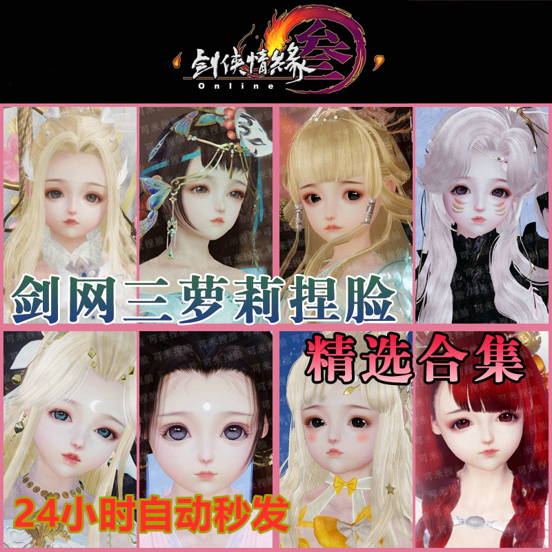 剑网3剑网三萝莉捏脸剑三重制版金发萝莉通用脸型数据打包药宗