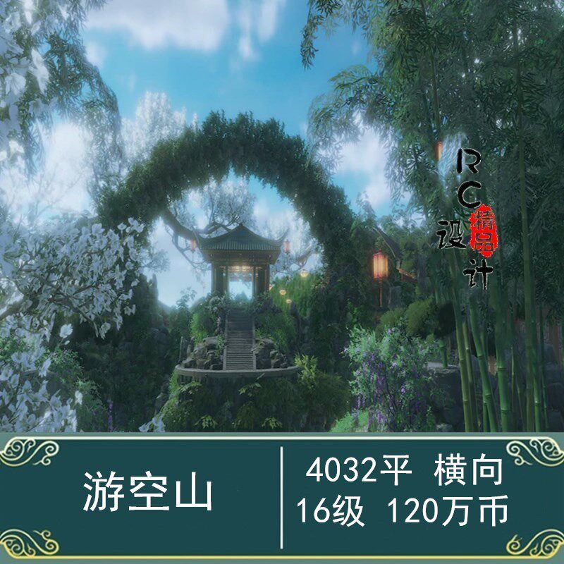 4000平家园【游空山】北轻家园设计/剑网三蓝图剑网3/横向/景点