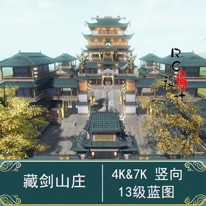 剑网3剑三家园蓝图藏剑山庄门派主题4k&7k13级4000平7000平纵竖向