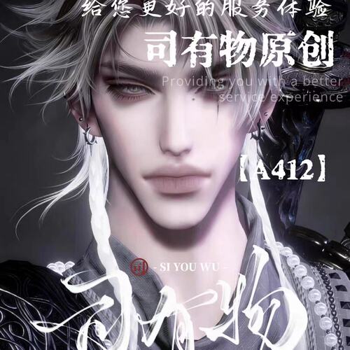 【A412】司有物原创 逆水寒手游捏脸男通用 原版
