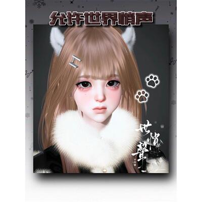 瑞士卷 冷脸萌妹宝狂盯中 允许世界悄声 逆水寒捏脸女通用