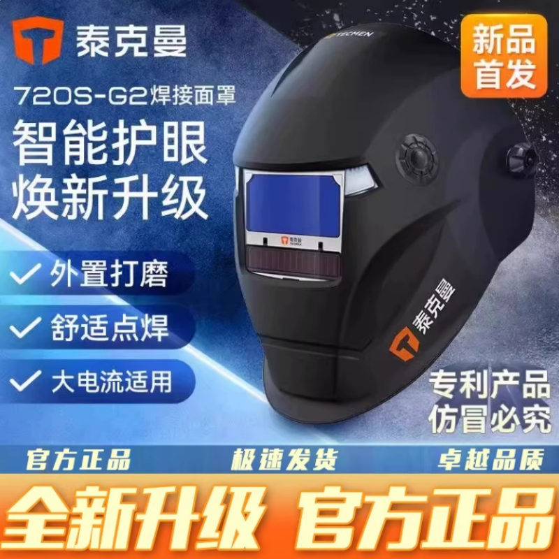 泰克曼720S-G2二代自动变光焊帽头戴式焊工氩弧焊防强光电焊头盔