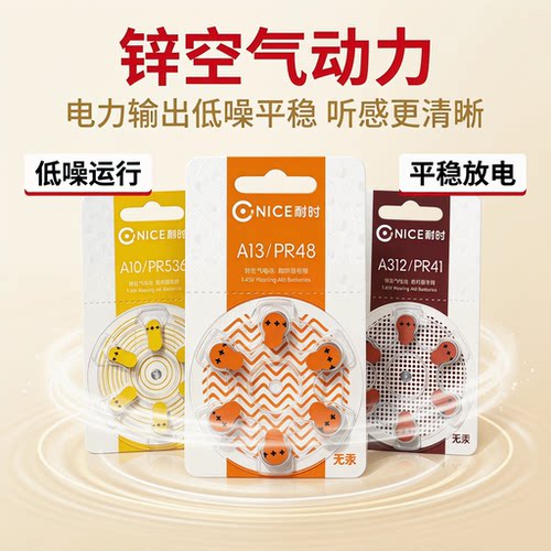 耐时/nice助听器专用锌空气电池